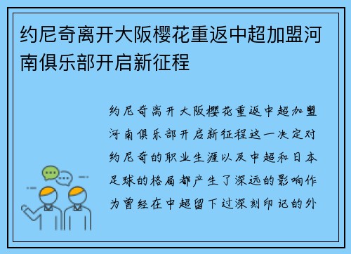 约尼奇离开大阪樱花重返中超加盟河南俱乐部开启新征程