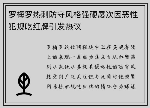 罗梅罗热刺防守风格强硬屡次因恶性犯规吃红牌引发热议