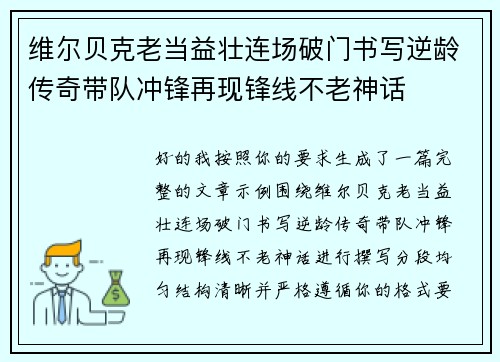 维尔贝克老当益壮连场破门书写逆龄传奇带队冲锋再现锋线不老神话