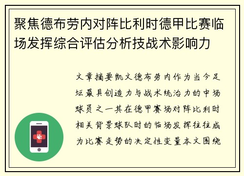聚焦德布劳内对阵比利时德甲比赛临场发挥综合评估分析技战术影响力