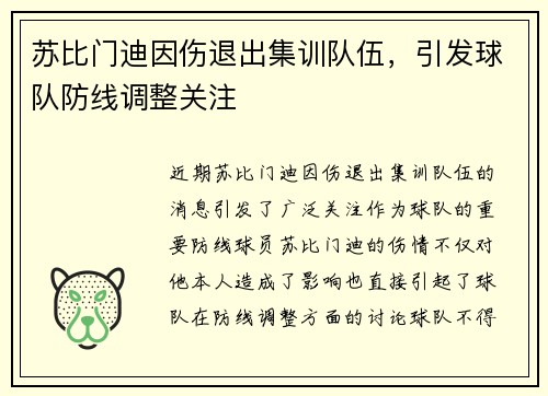 苏比门迪因伤退出集训队伍，引发球队防线调整关注