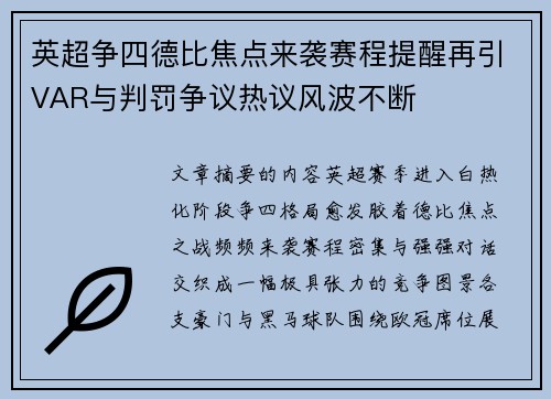 英超争四德比焦点来袭赛程提醒再引VAR与判罚争议热议风波不断