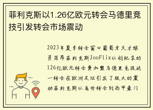 菲利克斯以1.26亿欧元转会马德里竞技引发转会市场震动