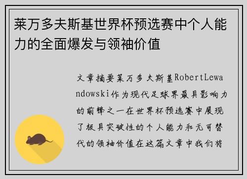 莱万多夫斯基世界杯预选赛中个人能力的全面爆发与领袖价值
