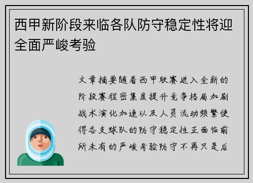 西甲新阶段来临各队防守稳定性将迎全面严峻考验
