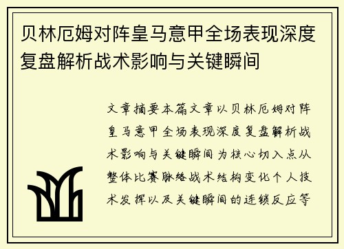 贝林厄姆对阵皇马意甲全场表现深度复盘解析战术影响与关键瞬间