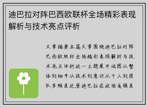 迪巴拉对阵巴西欧联杯全场精彩表现解析与技术亮点评析