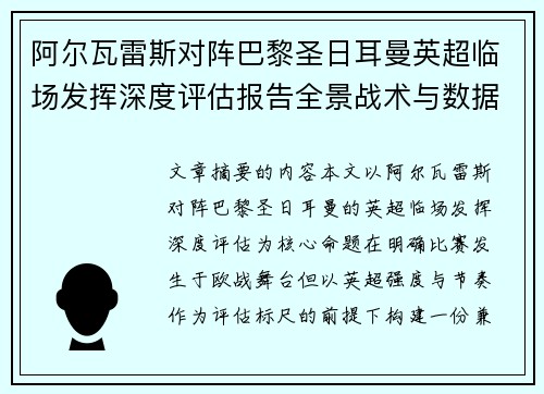 阿尔瓦雷斯对阵巴黎圣日耳曼英超临场发挥深度评估报告全景战术与数据