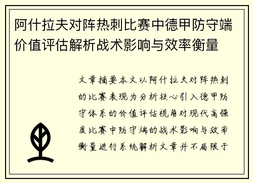 阿什拉夫对阵热刺比赛中德甲防守端价值评估解析战术影响与效率衡量