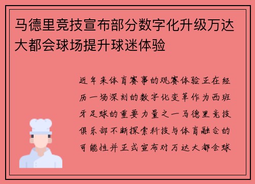 马德里竞技宣布部分数字化升级万达大都会球场提升球迷体验